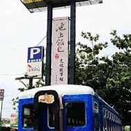 悟饕池上飯包(台南安和店)