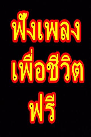 ฟังเพลงเพื่อชีวิตฟรี