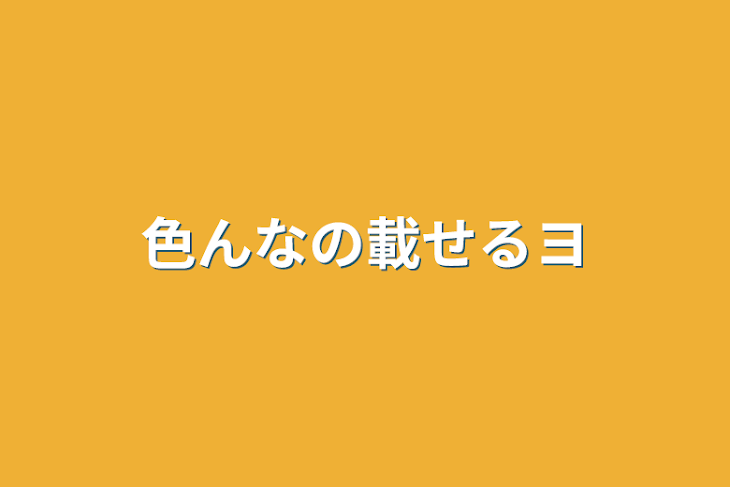 「色んなの載せるヨ」のメインビジュアル