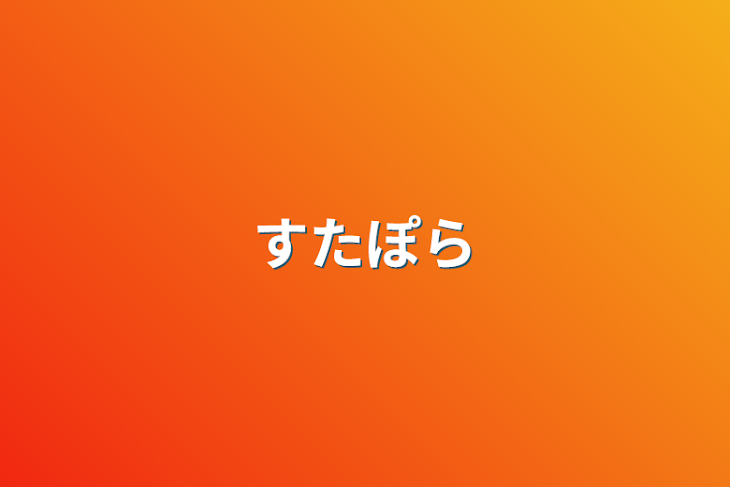 「すたぽら」のメインビジュアル