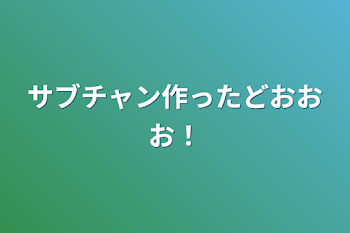 サブチャン作ったどおおお！