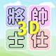 Download 3D 滑塊拼圖 For PC Windows and Mac