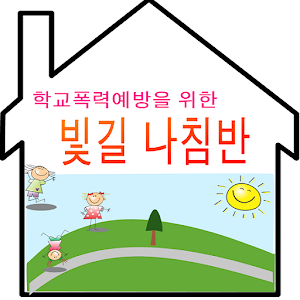 학교폭력예방 빛길 나침반 1.0