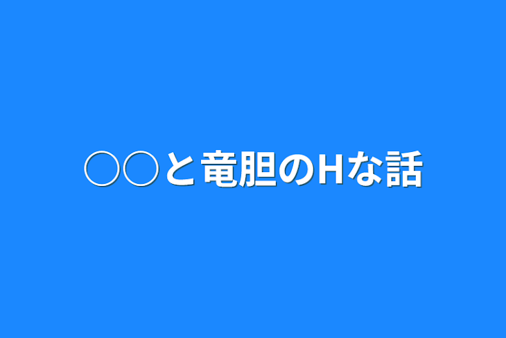 「○○と竜胆のHな話」のメインビジュアル