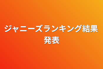 ジャニーズランキング結果発表