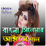 Cover Image of ดาวน์โหลด Bangla Item Song-আইটেম গান 3.0.1 APK