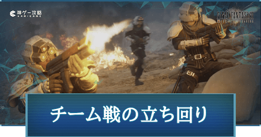 FF7FS_チーム戦の立ち回りと勝利するコツ