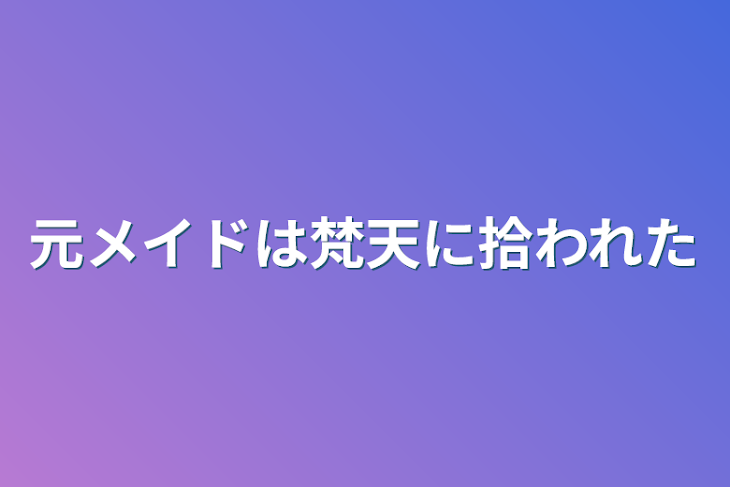 「元メイドは梵天に拾われた」のメインビジュアル