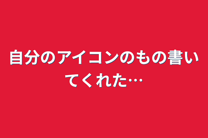 「自分のアイコンのもの書いてくれた…」のメインビジュアル