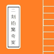 二刻拍案驚奇 Chinese Literature Series  Icon