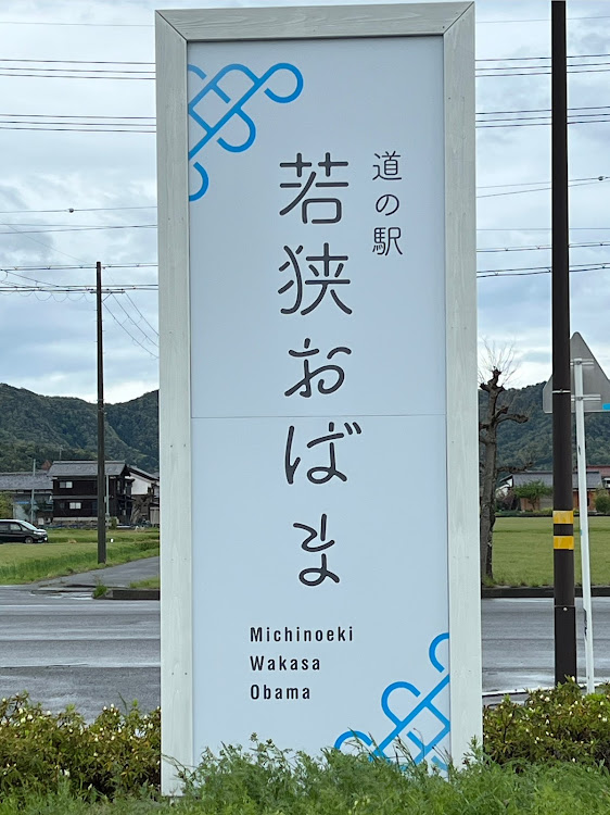 KS太郎さんが投稿した休憩・いつもイイネ&コメントありがとうございます🙇‍♂️・福井県小浜市・道の駅　若狭おばまに関するカスタム事例の投稿画像2枚目