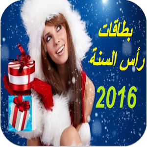 بطاقات رأس السنة 2016