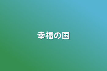 「幸福の国」のメインビジュアル