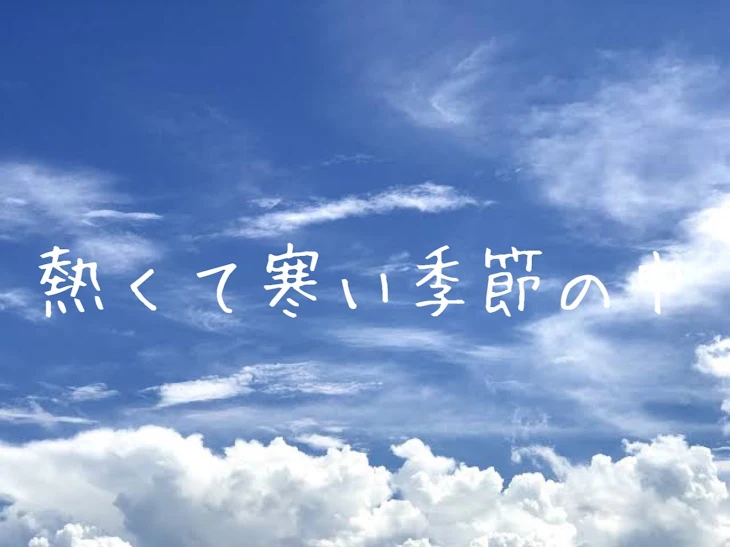 「熱くて寒い季節の中」のメインビジュアル