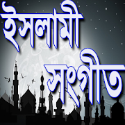 বাংলা ইসলামীক সংগীত 1.5 Icon