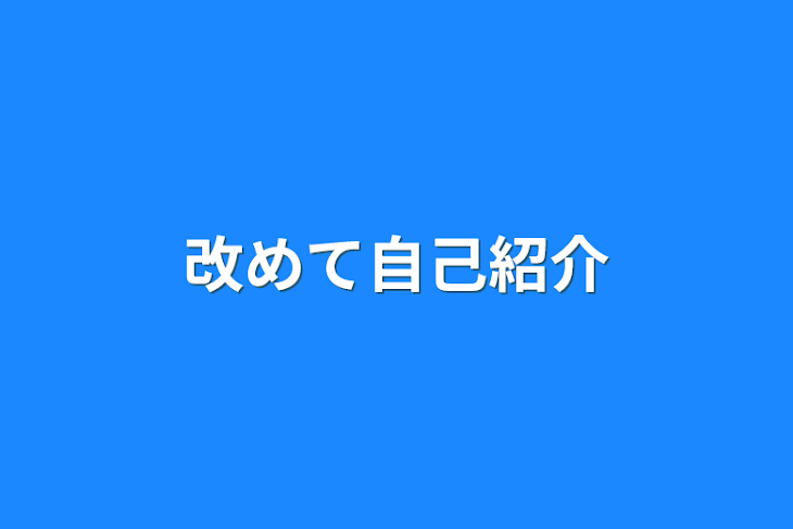 「改めて自己紹介」のメインビジュアル