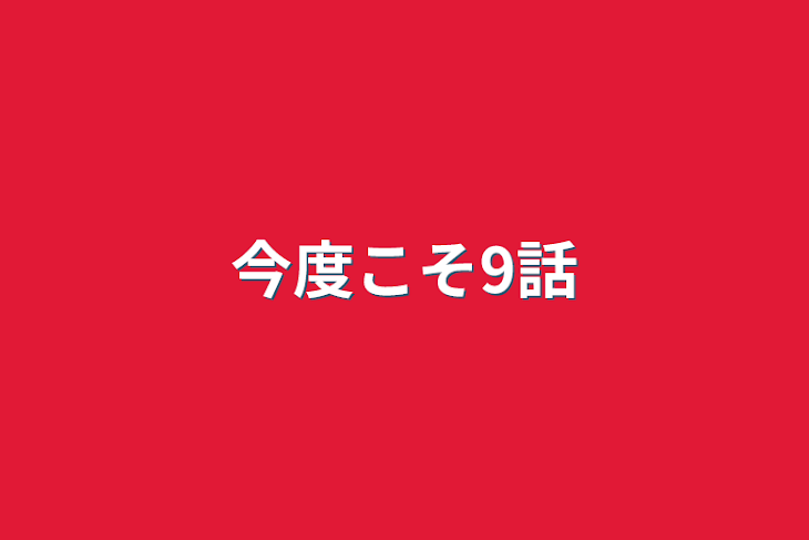 「今度こそ9話」のメインビジュアル