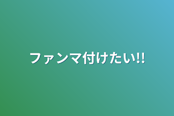 ファンマ付けたい!!