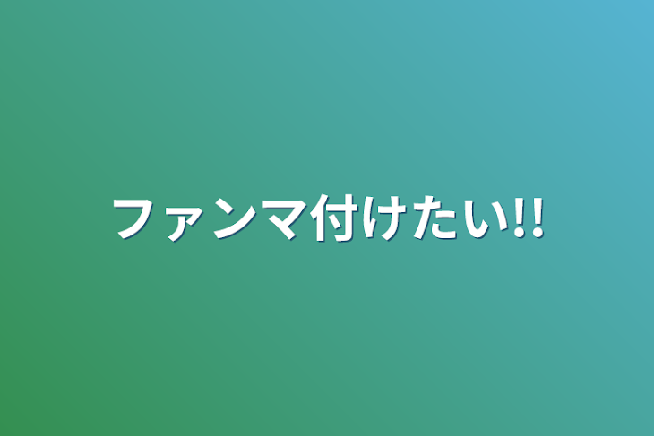 「ファンマ付けたい!!」のメインビジュアル