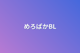 めろぱかBL