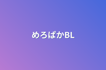 めろぱかBL