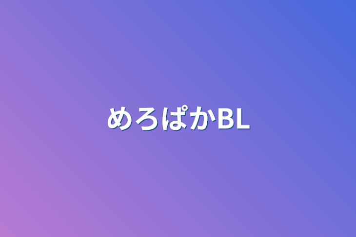 「めろぱかBL」のメインビジュアル