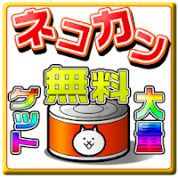 にゃんこ大戦争のネコカンを無料で大量ゲットの評価 口コミ Androidアプリ Applion