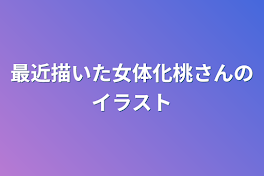 最近描いた女体化桃さんのイラスト