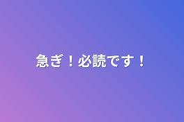 急ぎ！必読です！