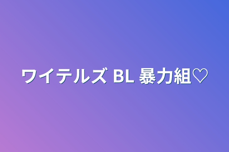 「vvt   BL   暴力組♡」のメインビジュアル