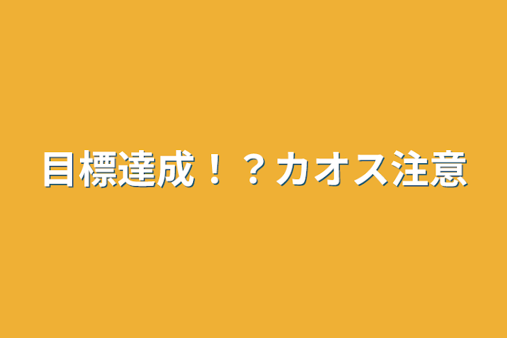 「目標達成！？カオス注意」のメインビジュアル