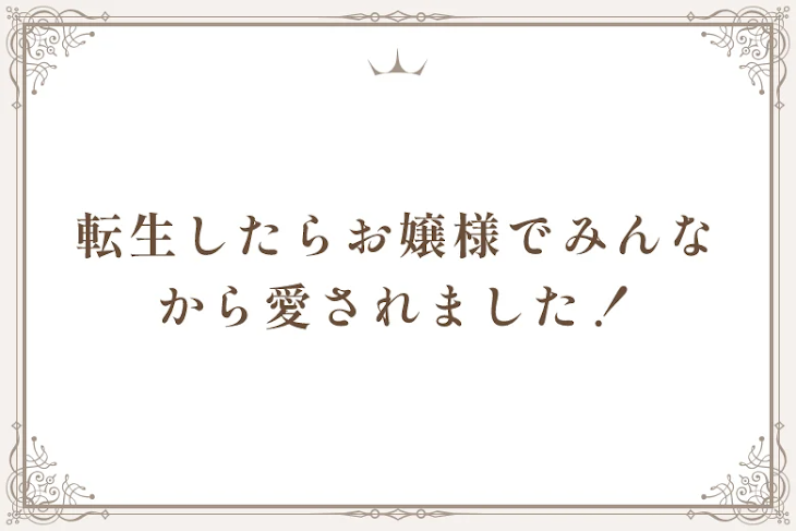 「転生したらお嬢様でみんなから愛されました！」のメインビジュアル