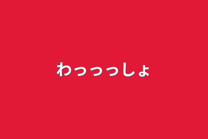 「わっっっしょ」のメインビジュアル