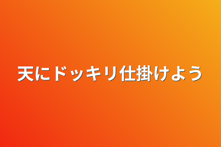 「天にドッキリ仕掛けよう」のメインビジュアル