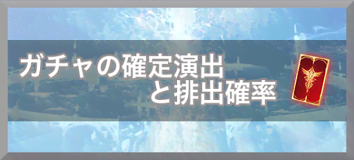 ガチャの確定演出と排出確率