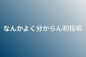 なんかよく分からん初投稿