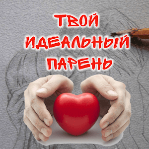 Download Тест: Твой идеальный парень For PC Windows and Mac