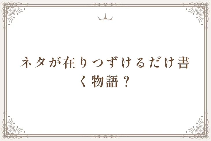 「ネタが在りつずけるだけ書く物語？」のメインビジュアル