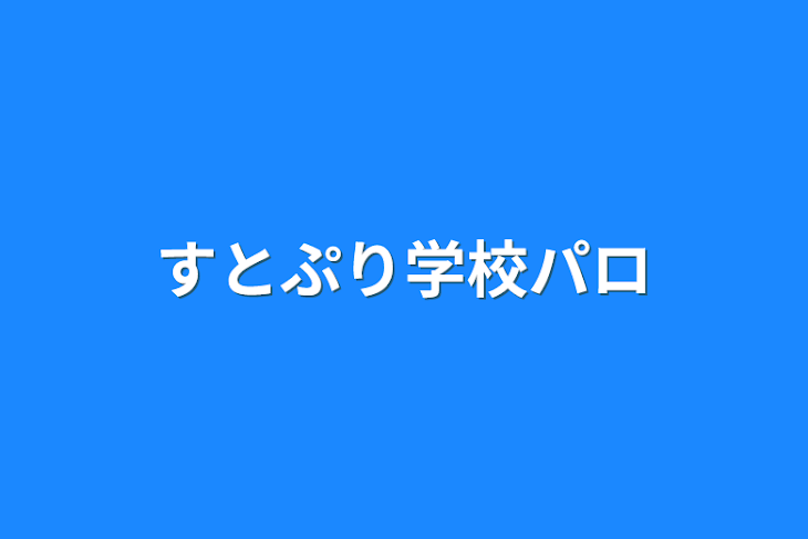 「すとぷり学校パロ」のメインビジュアル