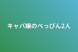 キャバ嬢のべっぴん2人