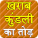 Kharab kundli ka tod icon