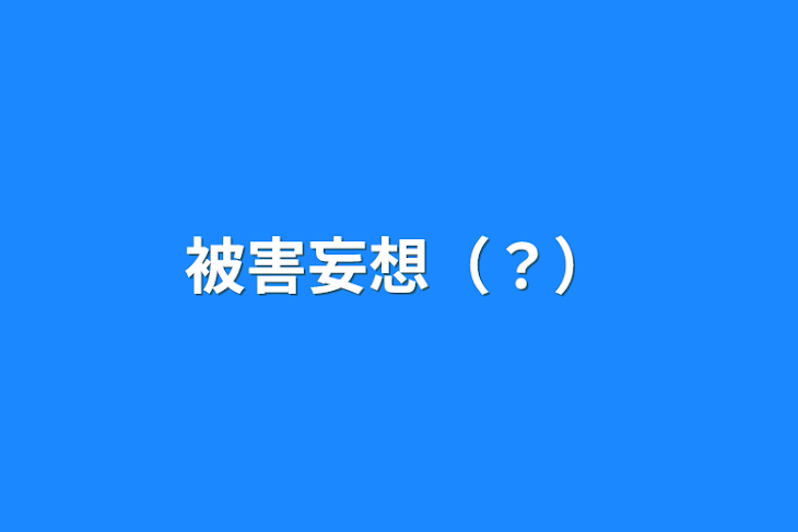 「被害妄想（？）」のメインビジュアル