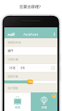 PackPoint Premium 打包清單
