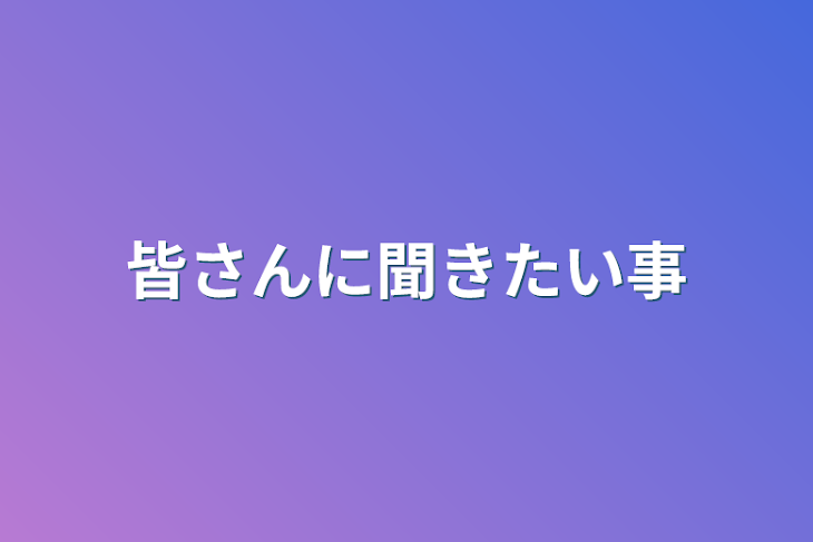 「皆さんに聞きたい事」のメインビジュアル