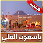Cover Image of Download ياسعود العلي عذبني بدون نت شيلة mp3 1.0 APK