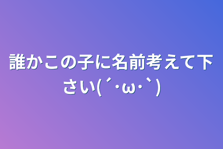 「誰かこの子に名前考えて下さい(´･ω･`)」のメインビジュアル