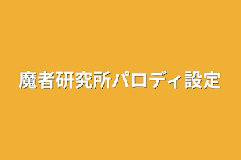 「魔者研究所パロディ設定資料」のメインビジュアル