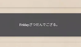 金曜日の短め雑談🛍