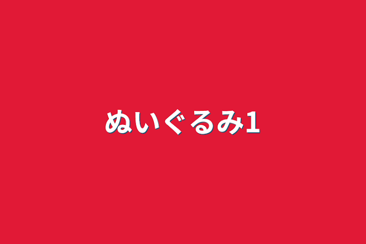 「ぬいぐるみ1」のメインビジュアル