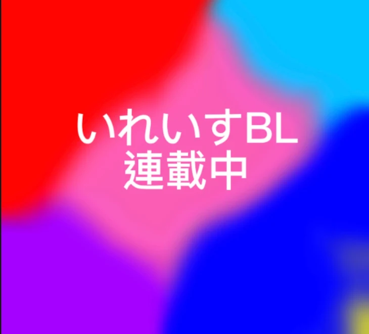 「いれいすBL連載中！」のメインビジュアル